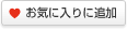 ���C�ɓ���ɒǉ�