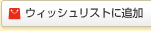 �E�B�b�V�����X�g�ɒǉ�
