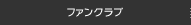 �t�@���N���u