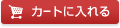�J�[�g�ɓ����