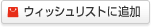 �E�B�b�V�����X�g�ɒǉ�