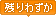 �c��킸��
