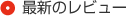 �ŐV�̃��r���[