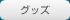 �O�b�Y