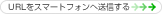 URL���X�}�[�g�t�H���֑��M����