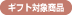 �M�t�g�Ώۏ��i