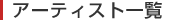 �A�[�e�B�X�g�ꗗ