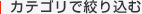 �J�e�S���ōi�荞��