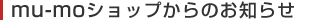 mu-mo�V���b�v����̂��m�点