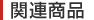 �֘A���i