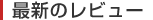 �ŐV�̃��r���[