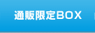 �ʔ̌���BOX
