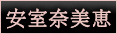 �����ޔ��b