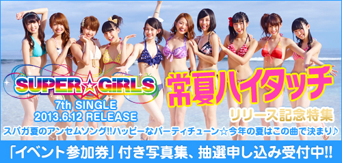 SUPER☆GiRLS