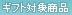 �M�t�g�Ώۏ��i