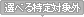 �I�ׂ���T�ΏۊO