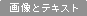 �摜�ƃe�L�X�g