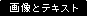 �摜�ƃe�L�X�g