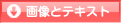 �摜�ƃe�L�X�g