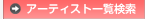 �A�[�e�B�X�g�ꗗ����
