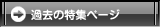 �ߋ��̓��W�y�[�W