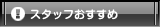 �g�X�^�b�t�������߁I
