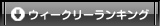 �E�B�[�N���[�����L���O