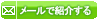 mailで紹介する