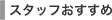 �X�^�b�t��������