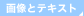 �摜�ƃe�L�X�g