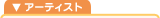 �A�[�e�B�X�g