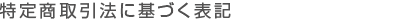 ���菤����Ɋ�Â��\�L