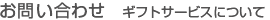 �M�t�g�T�[�r�X�ɂ���