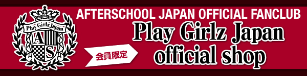 AFTERSCHOOLオフィシャルファンクラブ“Play Girlz Japan”会員限定販売