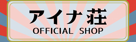 アイナ荘 OFFICIAL SHOP