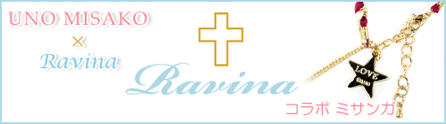 �F����ʎq�~Ravina�R���{���i�̔��T�C�g