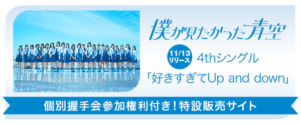 ログイン｜僕が見たかった青空 個別握手会参加権利付き特設販売サイト