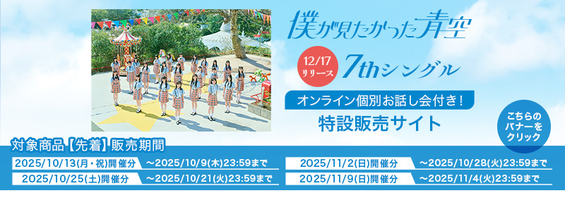 僕が見たかった青空 SHOP