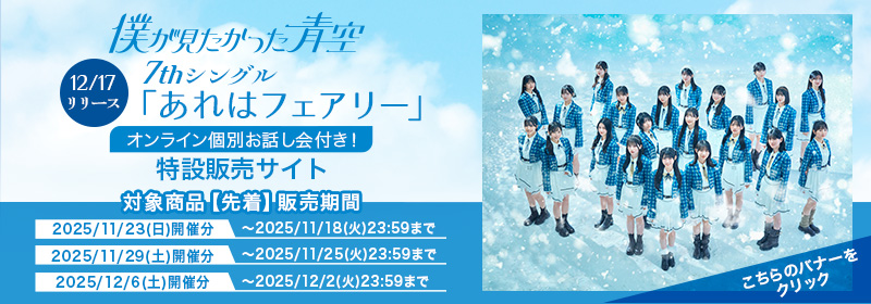 僕が見たかった青空 SHOP