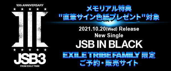 ファンクラブ会員認証｜EXILE TRIBE FAMILY会員様限定 三代目 J SOUL BROTHERS『JSB IN  BLACK』ご予約・販売サイト