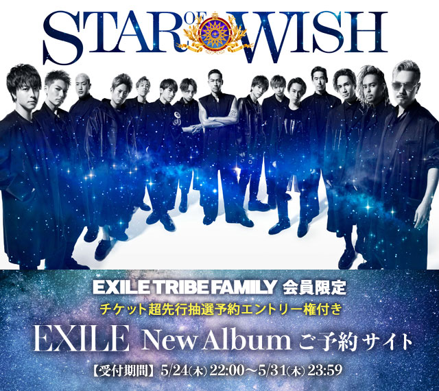 ファンクラブ会員認証｜EXILE『STAR OF WISH』特設販売サイト