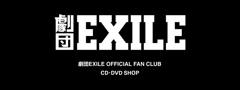 劇団EXILE OFFICIAL FAN CLUB CD・DVD SHOP