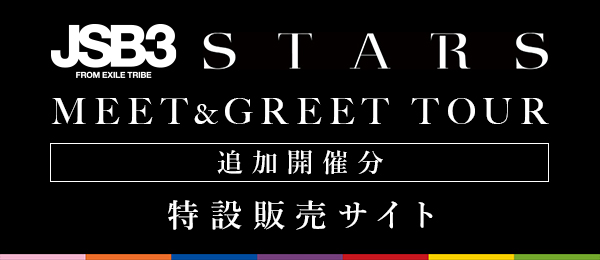 �O��� J SOUL BROTHERS �gSTARS�h MEET&GREET TOUR �ǉ��J�� ���ݔ̔��T�C�g