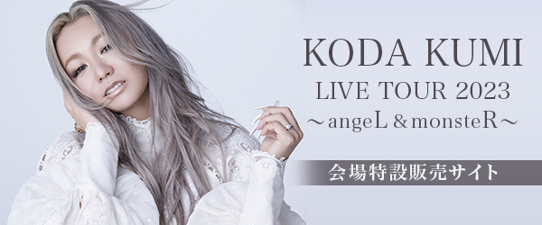 KODA KUMI LIVE TOUR 2023 ~angeL&monsteR~ 会場特設販売サイト