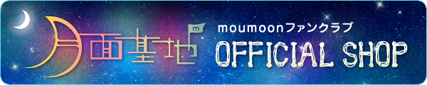 moumoon オフィシャルファンクラブ“月面基地”会員限定SHOP