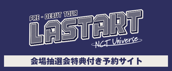 売上特価『NCT Universe : LASTART』Pre-Debut Event 男性アイドル