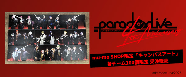 Paradox Live 4周年記念 特設販売サイト