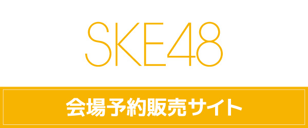 SKE48 ���\��T�C�g