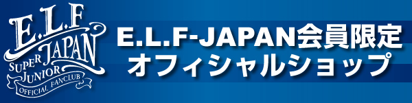 SUPER JUNIORオフィシャルファンクラブ E.L.F-JAPAN会員限定オフィシャルショップ