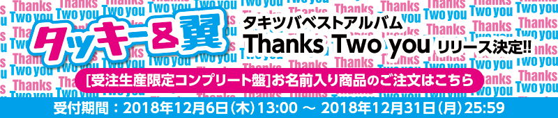 Thanks Two you名前入りコンプリート盤: takitsubalove — LiveJournal